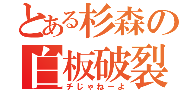 とある杉森の白板破裂（チじゃねーよ）