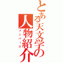 とある天文学の人物紹介（メンバーズ）