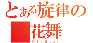 とある旋律の風花舞（ＦｌｙＳｔａｒ）