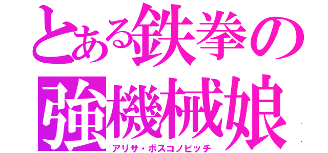 とある鉄拳の強機械娘（アリサ・ボスコノビッチ）