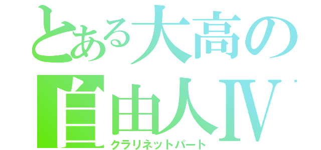 とある大高の自由人Ⅳ（クラリネットパート）