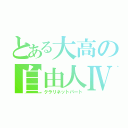 とある大高の自由人Ⅳ（クラリネットパート）