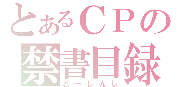 とあるＣＰの禁書目録（どーじんし）