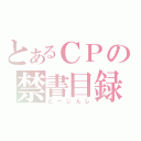 とあるＣＰの禁書目録（どーじんし）