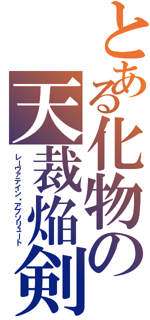 とある化物の天裁焔剣Ⅱ（レーヴァテイン・アブソリュート）