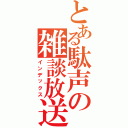 とある駄声の雑談放送局（インデックス）