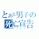 とある男子の死亡宣告（シツレン）