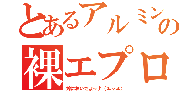 とあるアルミンの裸エプロン♪（嫁においでよっ♪（≧▽≦））