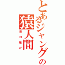 とあるジャングルの猿人間（田口雅之）