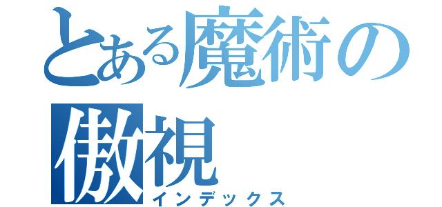 とある魔術の傲視（インデックス）