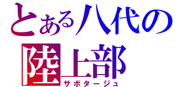 とある八代の陸上部（サボタージュ）