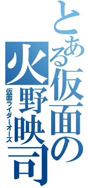 とある仮面の火野映司（仮面ライダーオーズ）