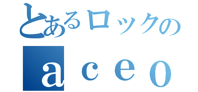 とあるロックのａｃｅｏｆａｃｅ（）