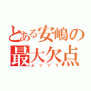 とある安嶋の最大欠点（ムッツリ）