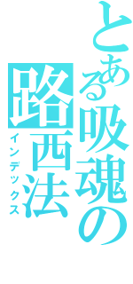 とある吸魂の路西法（インデックス）
