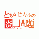 とあるヒカルの炎上問題（バリュー）