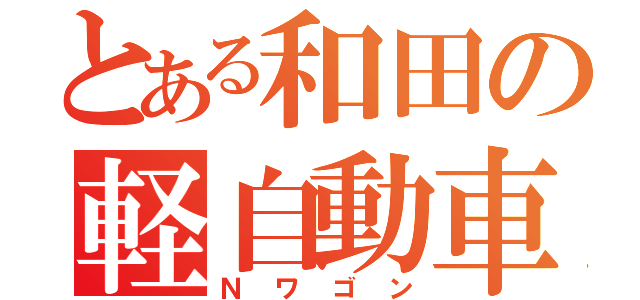 とある和田の軽自動車（Ｎワゴン）