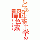 とある生物工学の青色素（ブルーピグメント）