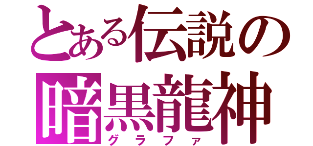 とある伝説の暗黒龍神（グラファ）