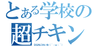 とある学校の超チキン（ＤＱＮこわいお（´；ω；｀））