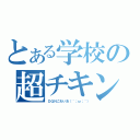 とある学校の超チキン（ＤＱＮこわいお（´；ω；｀））