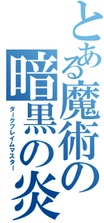 とある魔術の暗黒の炎の支配者（ダークフレイムマスター）