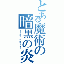 とある魔術の暗黒の炎の支配者（ダークフレイムマスター）