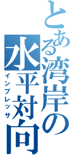 とある湾岸の水平対向（インプレッサ）