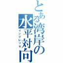 とある湾岸の水平対向（インプレッサ）