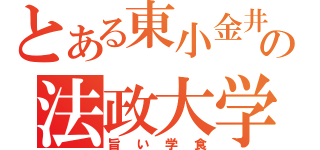 とある東小金井の法政大学（旨い学食）