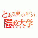 とある東小金井の法政大学（旨い学食）