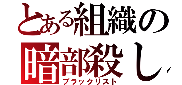 とある組織の暗部殺し（ブラックリスト）