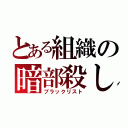 とある組織の暗部殺し（ブラックリスト）