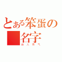 とある笨蛋の↘名字↙（迷人香气）