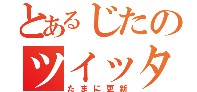 とあるじたのツイッター（たまに更新）