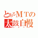 とあるＭＴの太鼓自慢（ンゲヘ）