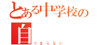 とある中学校の自習（つまらない）