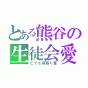 とある熊谷の生徒会愛（とても頑張り屋）