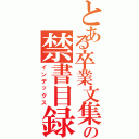 とある卒業文集の禁書目録（インデックス）