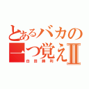 とあるバカの一つ覚えⅡ（白田勝利）