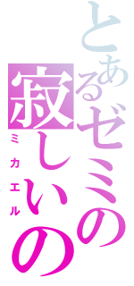 とあるゼミの寂しいの会（ミカエル）