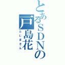 とあるＳＤＮの戸島花（とじまさん）