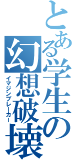 とある学生の幻想破壊（イマジンブレーカー）