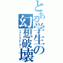 とある学生の幻想破壊（イマジンブレーカー）