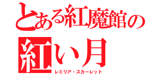 とある紅魔館の紅い月（レミリア・スカーレット）