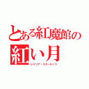 とある紅魔館の紅い月（レミリア・スカーレット）