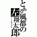 とある風都の左翔太郎（ハーフボイルド）