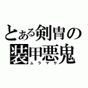 とある剣冑の装甲悪鬼（ムラマサ）