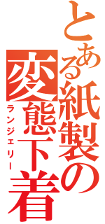 とある紙製の変態下着（ランジェリー）