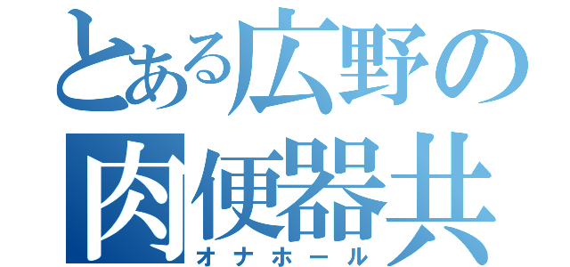 とある広野の肉便器共（オナホール）